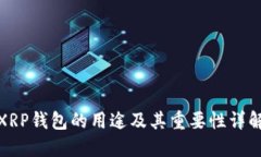 XRP钱包的用途及其重要性详解