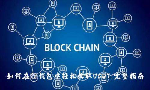 如何在TP钱包中轻松收取USDT：完整指南