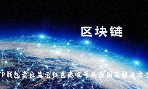 TP钱包卖出显示红色感叹号的原因及解决方案