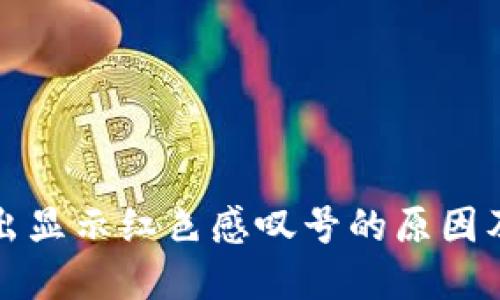 TP钱包卖出显示红色感叹号的原因及解决方案