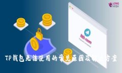 TP钱包无法使用的常见原因