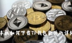 华为手机如何下载TP钱包软