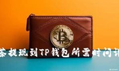 抹茶提现到TP钱包所需时间