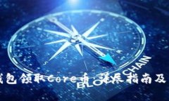 如何使用TP钱包领取Core币