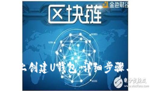 如何在TP上创建U钱包：详细步骤与注意事项