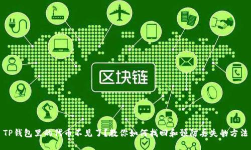 TP钱包里的代币不见了？教你如何找回和预防丢失的方法