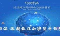 tp钱包和比特派：选择最佳加密货币钱包的全面对