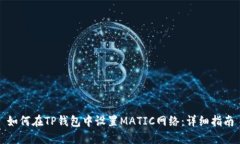 如何在TP钱包中设置MATIC网络：详细指南