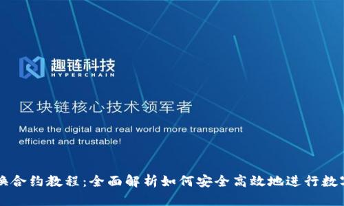 TP钱包兑换合约教程：全面解析如何安全高效地进行数字资产交易
