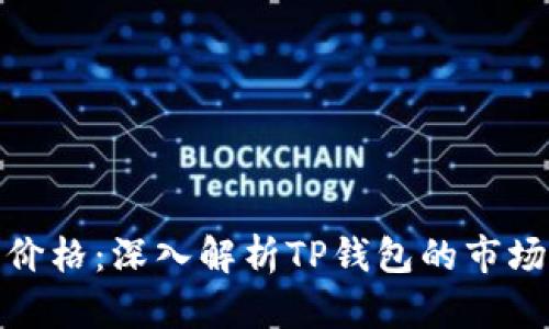 TP钱包行情价格：深入解析TP钱包的市场动态和趋势