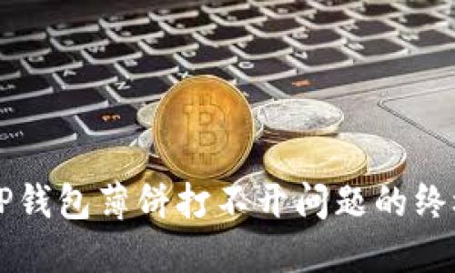 解决TP钱包薄饼打不开问题的终极指南