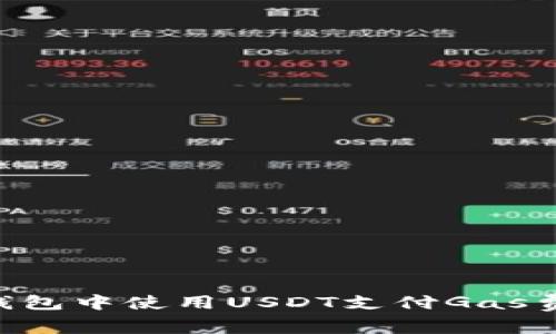 如何在TP钱包中使用USDT支付Gas费：详细指南