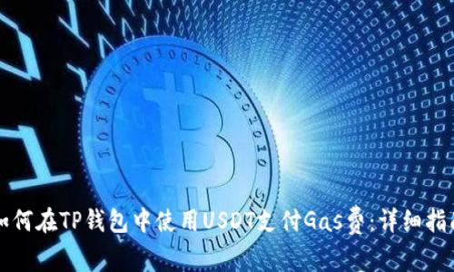 如何在TP钱包中使用USDT支付Gas费：详细指南