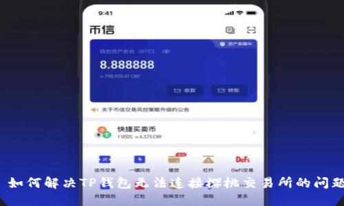  如何解决TP钱包无法连接樱桃交易所的问题