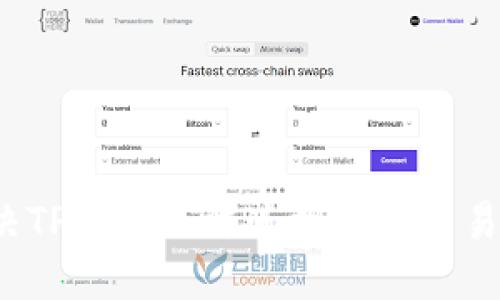  如何解决TP钱包无法连接樱桃交易所的问题