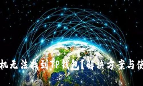 苹果手机无法找到TP钱包？解决方案与使用技巧