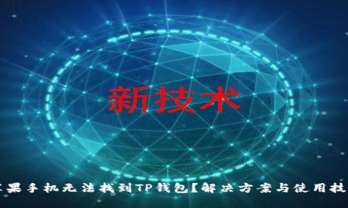 苹果手机无法找到TP钱包？解决方案与使用技巧