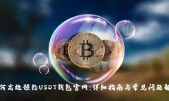 如何高效预约USDT钱包官网：详细指南与常见问题