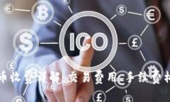 比特派钱包转币收费详解：交易费用、手续费构