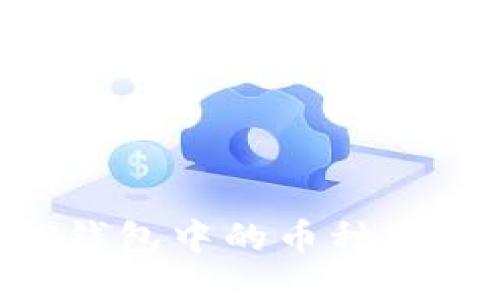 如何点亮TP钱包中的币种图标：全面指南