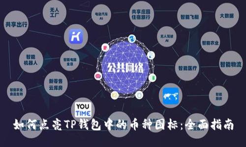 如何点亮TP钱包中的币种图标：全面指南
