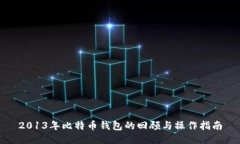 2013年比特币钱包的回顾与操作指南