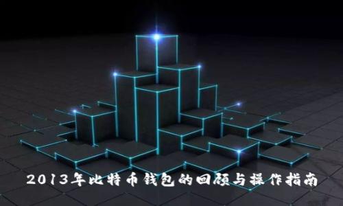 2013年比特币钱包的回顾与操作指南
