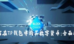 如何在TP钱包中购买数字货币：全面指南