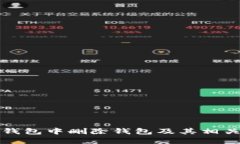 如何在TP钱包中删除钱包及