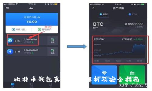 比特币钱包真实地址解析及安全指南