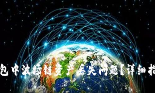 如何解决TP钱包中波场链资产丢失问题？详细指南与解决方案