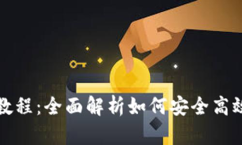 TP钱包以太坊使用教程：全面解析如何安全高效地管理以太坊资产