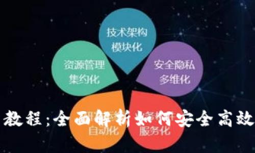 TP钱包以太坊使用教程：全面解析如何安全高效地管理以太坊资产