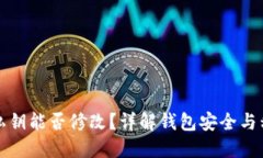TP钱包私钥能否修改？详解钱包安全与私钥管理