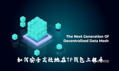 如何安全高效地在TP钱包上提币