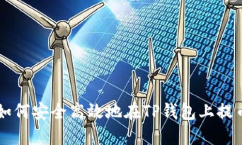 如何安全高效地在TP钱包上提币