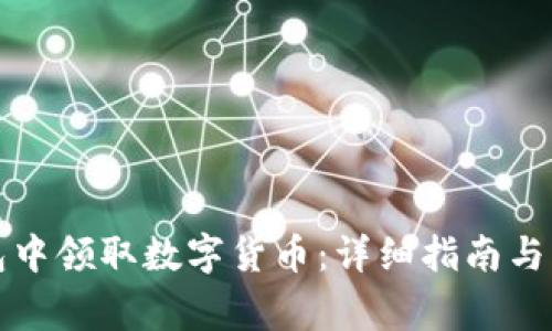 如何在TP钱包中领取数字货币：详细指南与常见问题解答
