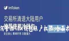如何管理TRX钱包账户权限：全面指南