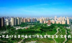 如何在XF交易所通过TP钱包进行交易：完整指南