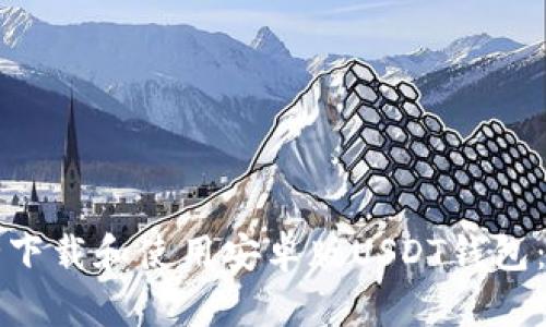 如何安全下载和使用安卓版USDT钱包：完整指南