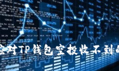 如何应对TP钱包空投收不到的问题