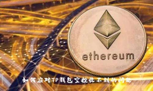 如何应对TP钱包空投收不到的问题