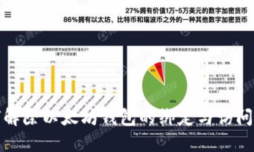 如何解除以太坊钱包的绑定与访问限制