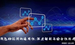 钱包助记词的通用性：深度解析与安全性思考