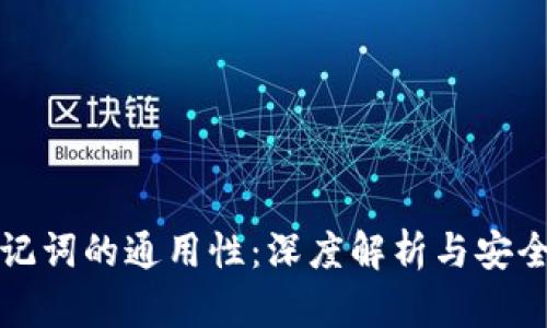 钱包助记词的通用性：深度解析与安全性思考