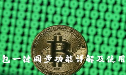 TP钱包一键同步功能详解及使用指南