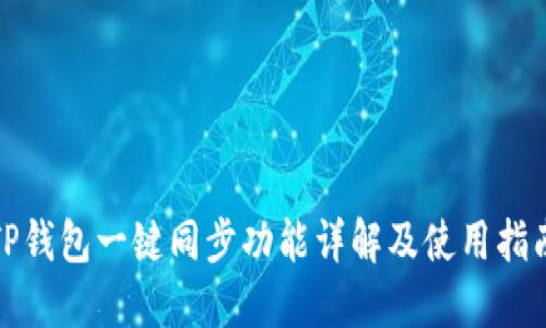 TP钱包一键同步功能详解及使用指南