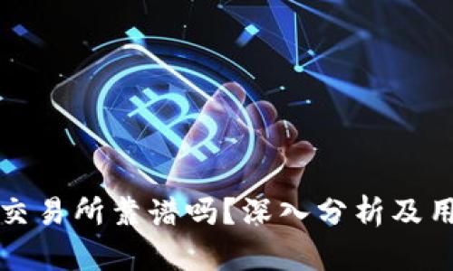 TP钱包交易所靠谱吗？深入分析及用户指南