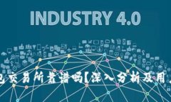 TP钱包交易所靠谱吗？深入