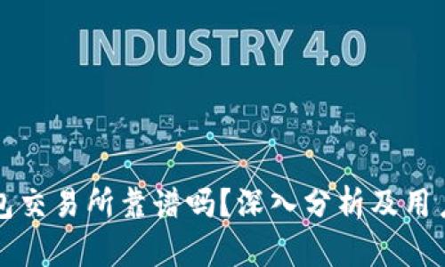TP钱包交易所靠谱吗？深入分析及用户指南